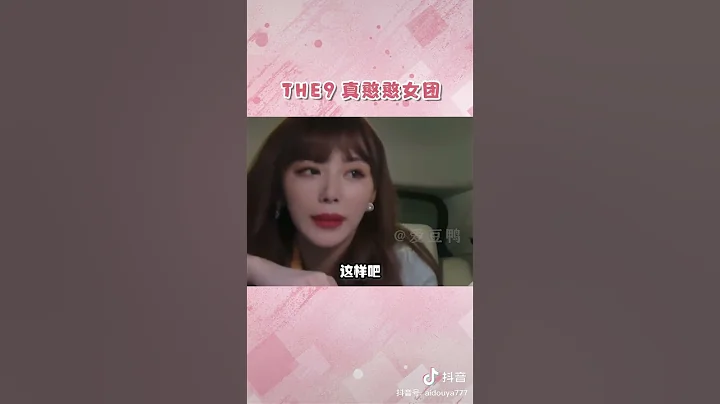 #THE9 「真」憨憨女團🌝#許佳琪#孔雪兒#劉雨昕 - 天天要聞