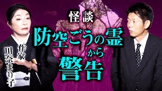 【川奈まり子 怪談】心温まる霊界からのメッセージ 『島田秀平のお怪談巡り』