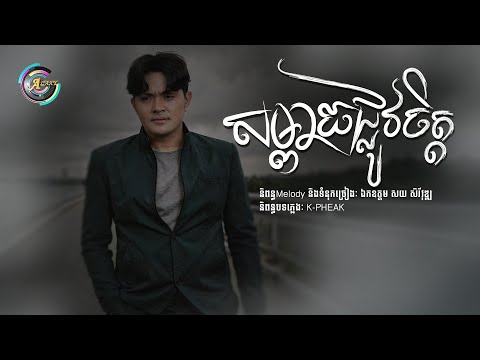 សម្ពាធផ្លូវចិត្ត | ខេមរៈ សិរីមន្ត [ Official Audio ]