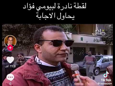 لقطة نادرة لبيومي فؤاد 309  