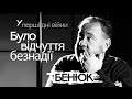 Бенюк — евакуація сім&#39;ї з Києва, сварки зі Ступкою, Булгаков і манкурти | Інтерв&#39;ю