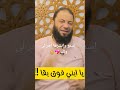 يابني فوق بقي الشيخ الدكتور حازم شومان