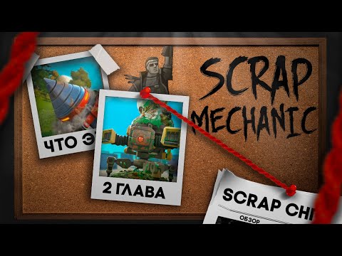 Видео: ЧТО БУДЕТ ВО 2 ГЛАВЕ ? | Scrap Mechanic | CHAPTER 2
