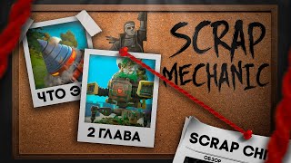 ЧТО БУДЕТ ВО 2 ГЛАВЕ ? | Scrap Mechanic | CHAPTER 2