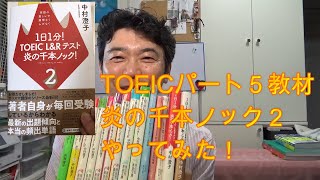 Toeicerシュウの教材紹介 1日1分 Toeic 炎の千本ノック２ 編 094 Youtube
