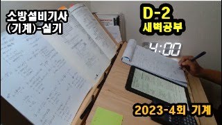 기사 실기 study with me / 새벽공부/ 갓생/ 소방설비기사(기계)(231103)