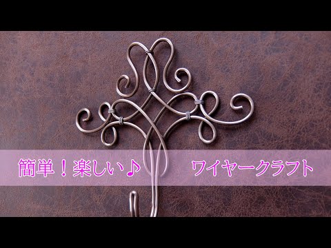 How to make a wire【ワイヤークラフト】作りやすさのひけつ ワイヤー