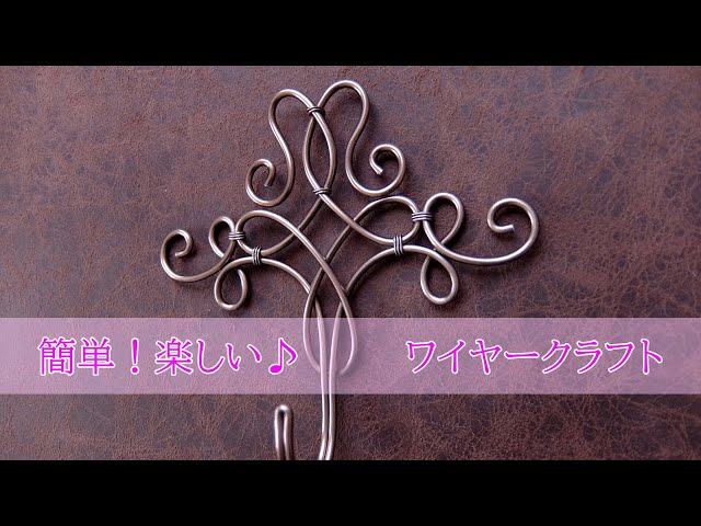 How to make a wire【ワイヤークラフト】作りやすさのひけつ ワイヤー