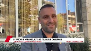видео: РЕПРЕСИИ В КАРЛОВО, БУТАНЕ  ПОЛИЦИЯ, СКАНДАЛИ  ДУМАТА НА ГРАЖДАВИТЕ НЕ БЕШЕ ДАДЕНА картинка: РЕПРЕСИИ В КАРЛОВО, БУТАНЕ  ПОЛИЦИЯ, СКАНДАЛИ  ДУМАТА НА ГРАЖДАВИТЕ НЕ БЕШЕ ДАДЕНА