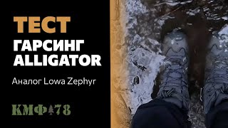 Проверка Гарсинг Alligator аналог lowa. Тактические ботинки от КМФ78