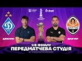 Динамо – Шахтар: Передматчева студія Кубка України 2025/26 ⚽