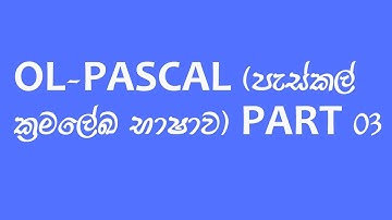 OL Pascal (පැස්කල් ක්‍රමලේඛ භාෂාව) Part 03