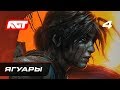 Прохождение Shadow of the Tomb Raider — Часть 4: Ягуары