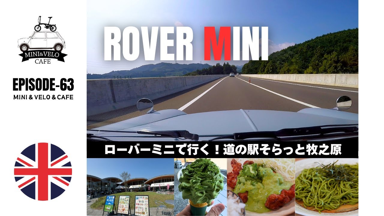 NEW OPEN！話題の道の駅にローバーミニで行ってみた！【ROVER　MINI】