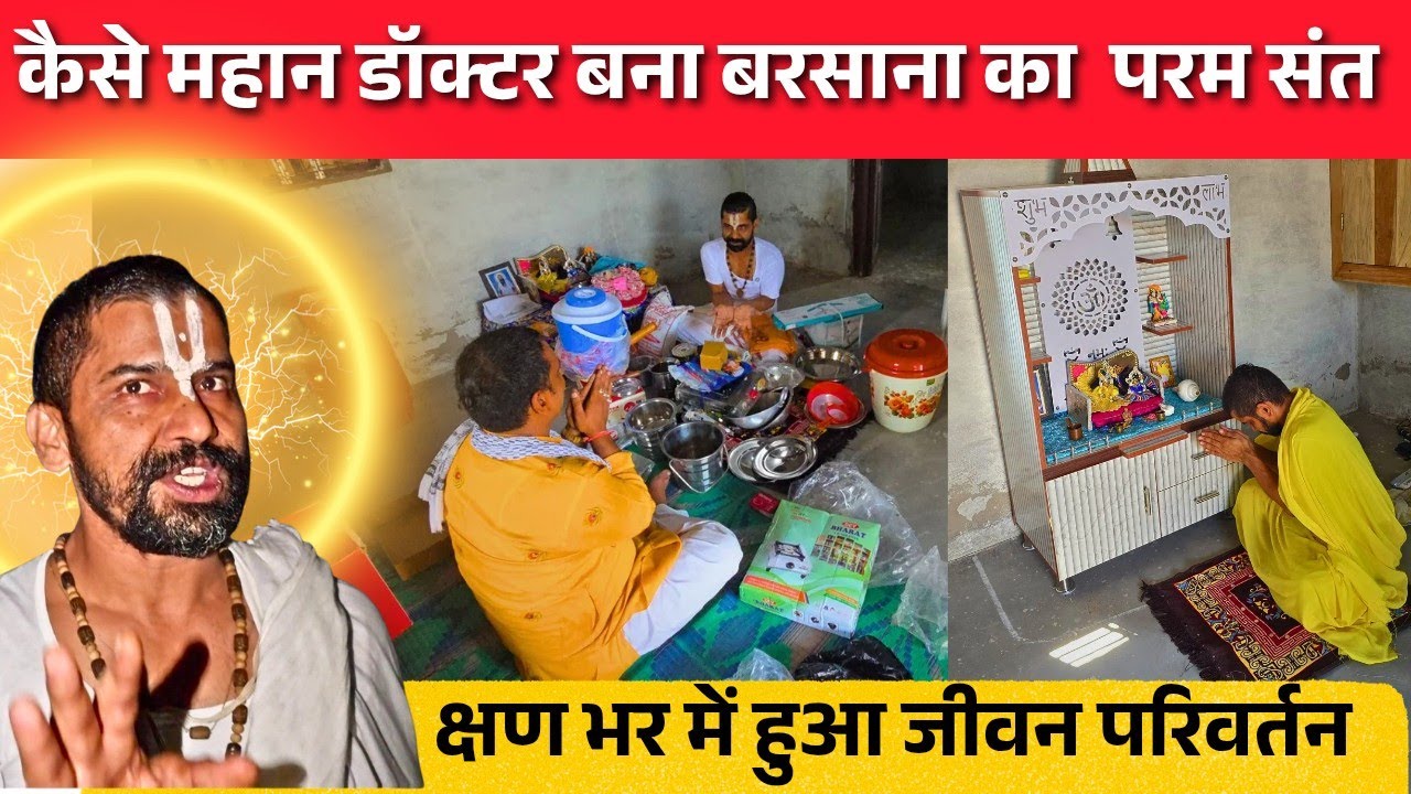 कैसे BAMS डॉक्टर का श्री जी ने किया जीवन परिवर्तन बने बरसाना के परम संत  | Sant Mahima | 