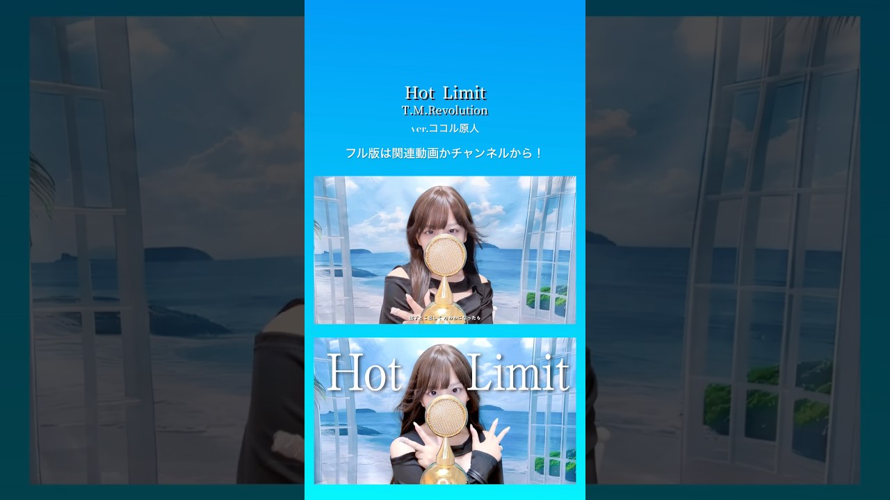 【夏、刺激します】 HOT LIMIT 歌ってみた / ココル原人 #hotlimit #tmrevolution #歌ってみた