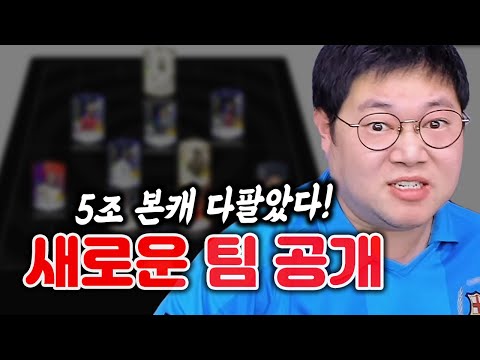 감스트 5조 한국팀 다 팔았습니다. 15조 새로운팀 공개!! 피파4