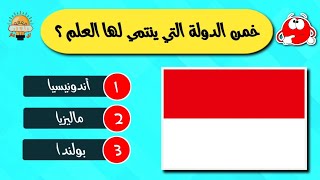 تحدي أعلام الدول | خمن البلد الذي ينتمي إليه العلم🚩 | إختبر ذاكرتك في التعرف على العلم📚🌍