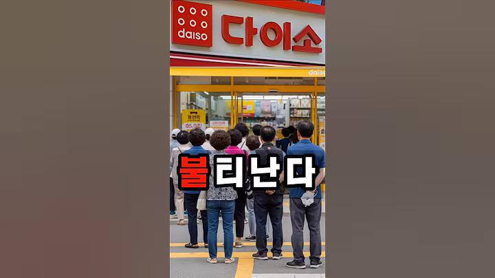 #다이소 5060 인기템, 줄 서서 산다는 이것