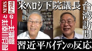 【米ペロシ下院議長 台湾訪問】『習近平 バイデンの反応』