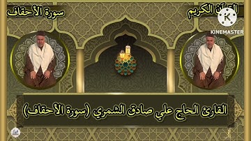 القارئ الحاج علي صادق الشمري تلاوة مباركة سورة (الأحقاف)