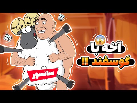فریبرز به گوسفندم رحم نکرد