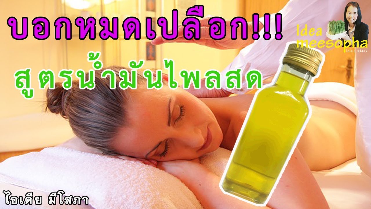 บอกกันหมดเปลือก ทุกขั้นตอน! สูตรน้ำมันไพลแก้ปวดเมื่อย Plai Essential Oil