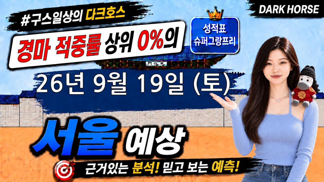 [the다크호스] 2026년 9월 19일 토요일 서울 경마 예상 #경마예상 #경마 #경마정보