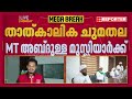 BREAKING | സമസ്ത ജനറല്‍ സെക്രട്ടറി ആര്? തീരുമാനം അടുത്ത മുശാവറയില്‍ | REPORTER LIVE