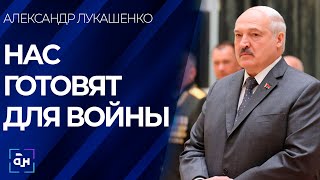 Лукашенко: мы люди военные, нас готовят для войны.Но мы должны сделать всё,чтобы этой войны не было!