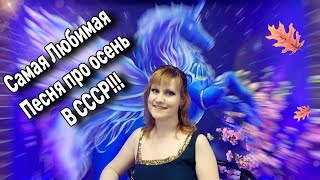 💥У Этой Песни Была Сумасшедшая Популярность в СССР!!!