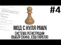 Мод с нуля SAMP #4 | Система регистрации (Выбор скина, хэш пароля) [PAWN/PAWNO]