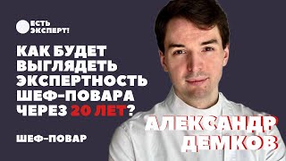 Как будет выглядеть экспертность шеф-повара через 20 лет?