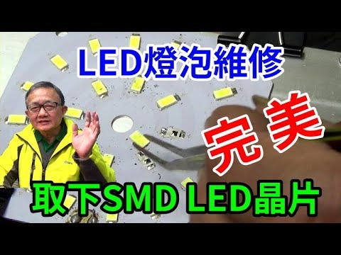 LED燈泡維修 如何完美取下更換貼片式SMD LED晶片 愛迪先生