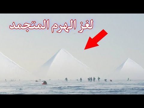 لغز الهرم المتجمد واسرار تعرف لاول مره|The mystery of the frozen pyramid