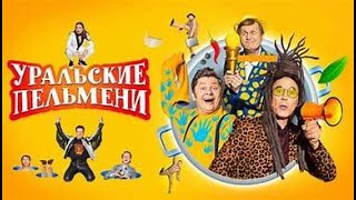 УРАЛЬСКИЕ ПЕЛЬМЕНИ - ОЧЕНЬ СТРАШНОЕ СМЕШНО