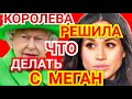 ШОК! МЕГАН МАРКЛ ЗАПУГИВАЛА) КОРОЛЕВА НЕ ПОТЕРПИТ) Новости