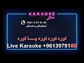 نورا نورا يا نورا الموسيقار الراحل فريد الاطرش كاريوكي 