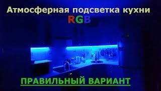 Атмосферная RGB подсветка кухни своими руками