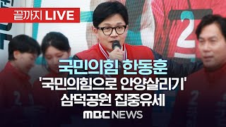 ’서울 서남권·경기 반도체벨트서 지지 호소‘ 국민의힘 …