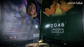 Secret Garden《2046電影原聲大碟》黑膠試聽17 -〈Adagio〉