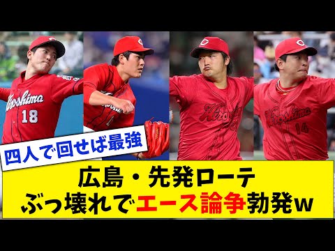 【4人エース】広島・先発ローテ、投手成績がぶっ壊れてしまい真のエースが誰か分からなくなるwww【なんJ なんG反応】【2ch 5ch】