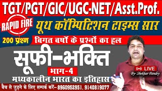 UGCNET/AsstProf/PGT/GIC/TGT || सूफी भक्ति || प्रश्नोत्तर अभ्यास  4 || YouthPublication || TC