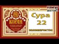 Коран - Сура 22 хадж - перевод В. Прохоровой - Аудиокнига