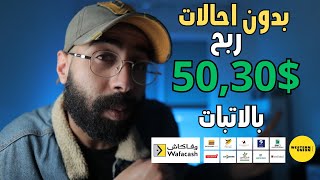 هكذا حققت 50$ من الهاتف في دقائق الربح من الانترنت للمبتدئين بالمغرب