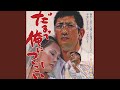 だまって俺についてこい