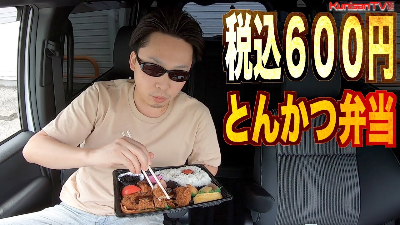 600円 Geoに停めた車の中で とんかつ弁当 を食べる孤独な３０代独身男性のボッチ飯 Youtube