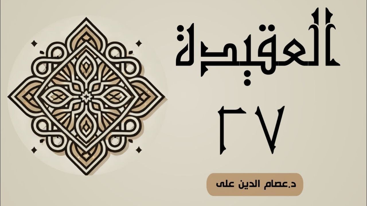 وانەی بیست و حەوت (العقيدة)