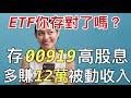 高股息ETF千萬別存錯! 十分鐘深入看懂ETF怎麼買! 00919群益台灣精選高息//BC股倉