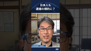 中国新法、日本人にも適用? 政界が強い危機感